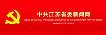 中共江蘇省委新聞網